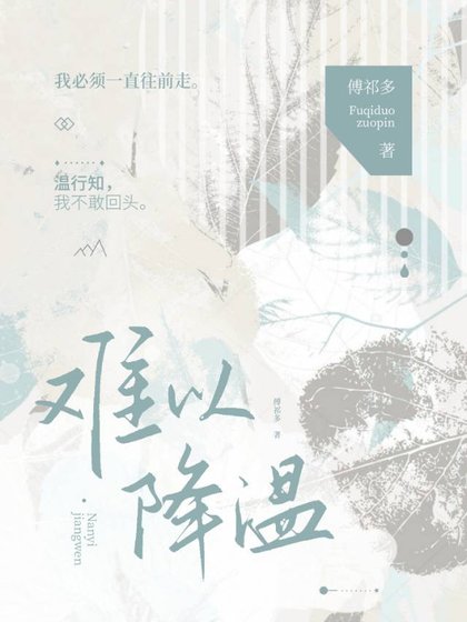 難以降温