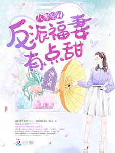 八零空間:反派福妻有點甜