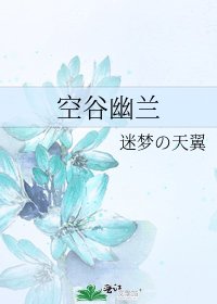 空谷幽蘭
