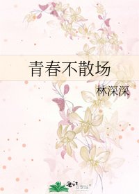 青春不散場