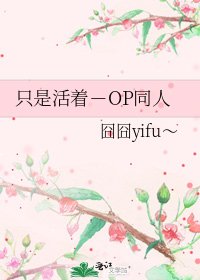 只是活着-OP同人