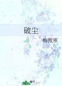 破塵