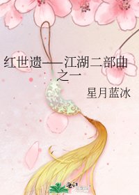 紅世遺——江湖二部曲之一