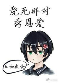 枯榮/一睡一枯榮/燒死那對秀恩愛
