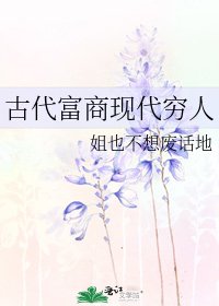 古代富商現代窮人