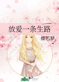 放愛一條生路