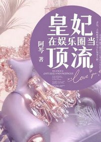 皇妃在娛樂圈當頂流