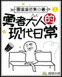 勇者大人的現代日常