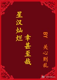 星漢燦爛,幸甚至哉