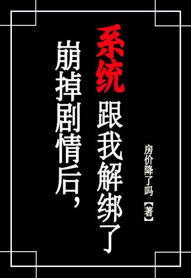 崩了劇情後,系統跟我解綁了