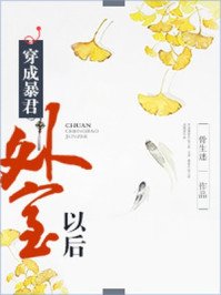 穿成暴君外室以後