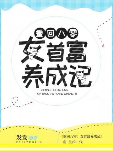 重回八零女首富養成記