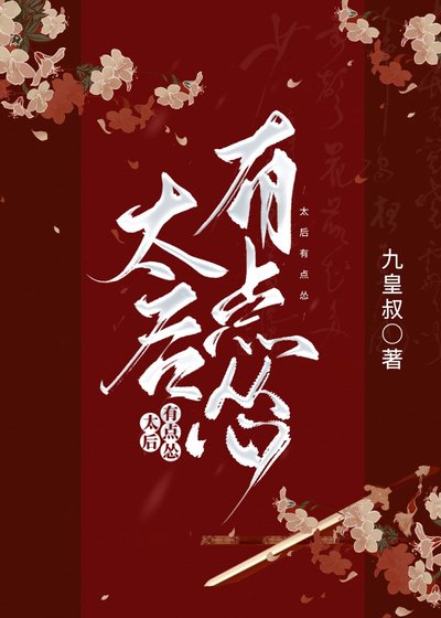 太后有點慫