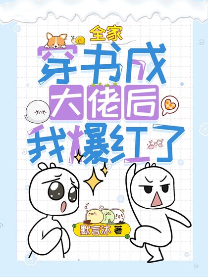 全家穿書成大佬後我爆紅了