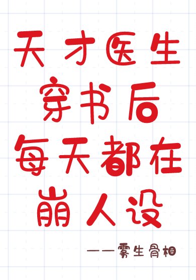 天才醫生穿書後每天都在崩人設