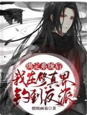 綁定系統後,我在修真界釣到反派