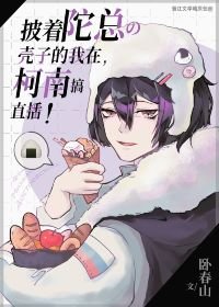 (綜漫同人)披着陀總殼子的我在柯學世界搞直播