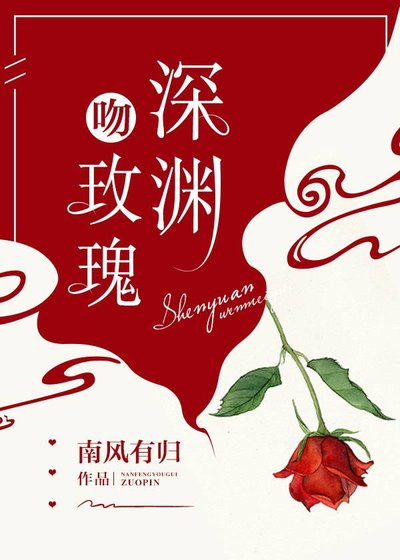 深淵吻玫瑰