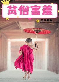 貧僧害羞