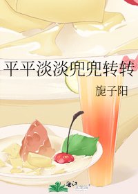 平平淡淡兜兜轉轉