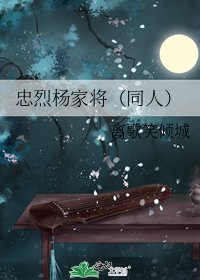忠烈楊家將(同人)
