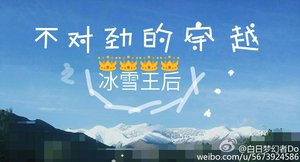 不對勁的穿越之冰雪王后