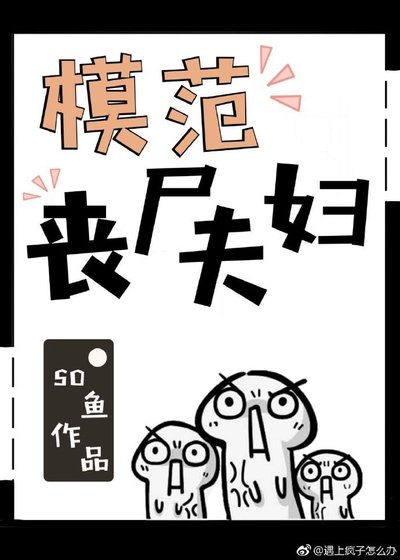 模範喪屍夫婦