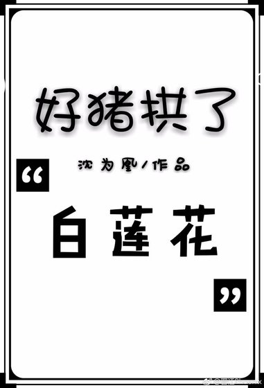 好豬拱了白蓮花