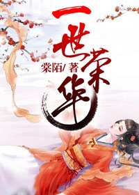 一世榮華