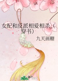 女配和反派相愛相殺(穿書)
