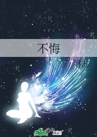 不悔