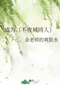 成為(不夜城同人)