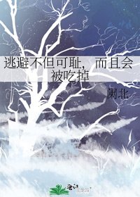 逃避不但可恥,而且會被吃掉