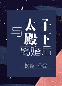 與太子殿下離婚後