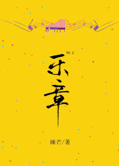 第三樂章