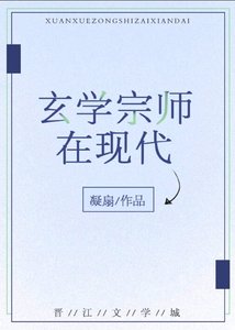 玄學宗師在現代