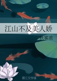 江山不及美人嬌
