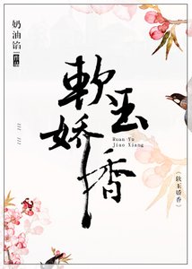 軟玉嬌香