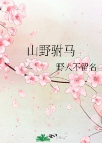 山野駙馬