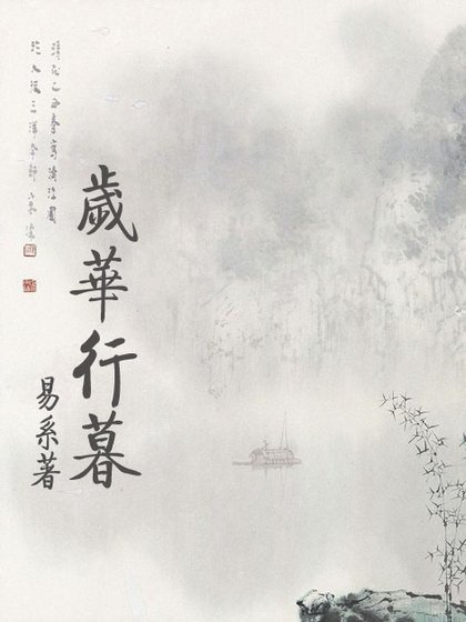 歲華行暮
