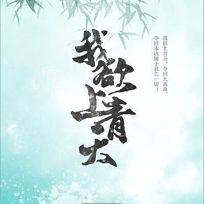 我欲上青天·桃源篇