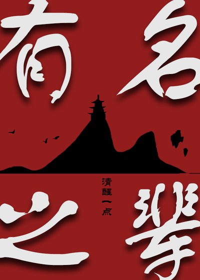 有名之輩