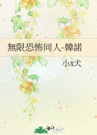 無限恐怖同人-韓諾
