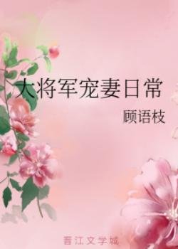 大將軍寵妻日常/將門寵媳