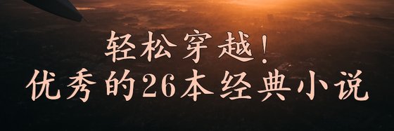 輕鬆穿越！優秀的26本經典小説