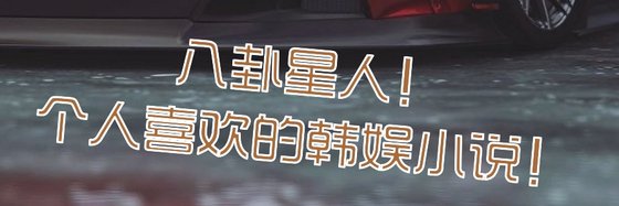 八卦星人！個人喜歡的韓娛小説！