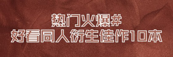 熱門火爆#好看同人衍生佳作10本