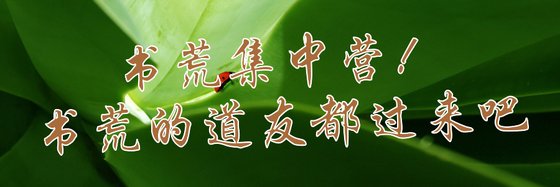 書荒集中營！書荒的道友都過來吧