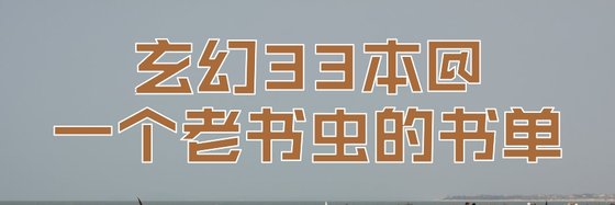 玄幻33本@一個老書蟲的書單