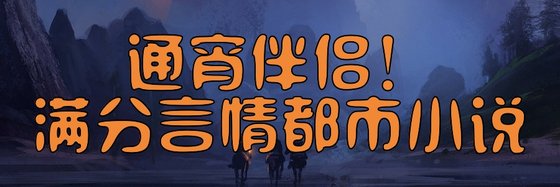 通宵伴侶！滿分言情都市小説